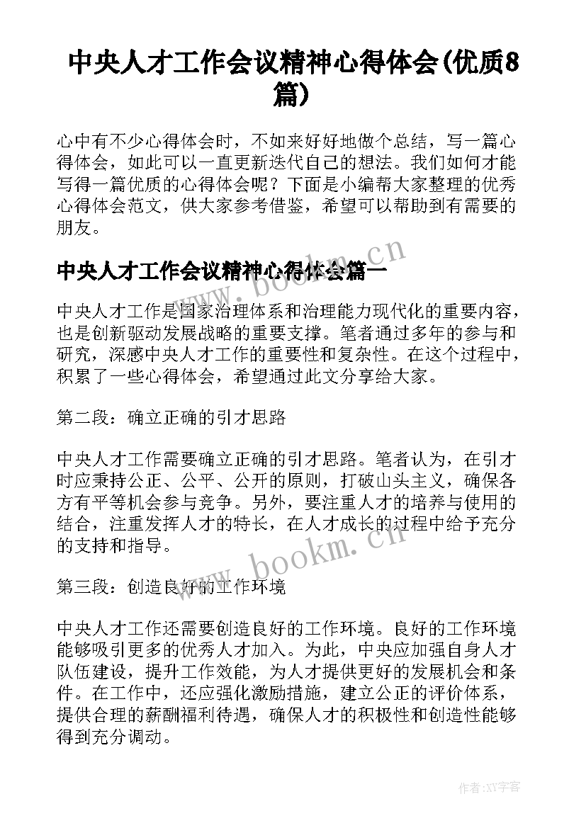 中央人才工作会议精神心得体会(优质8篇)