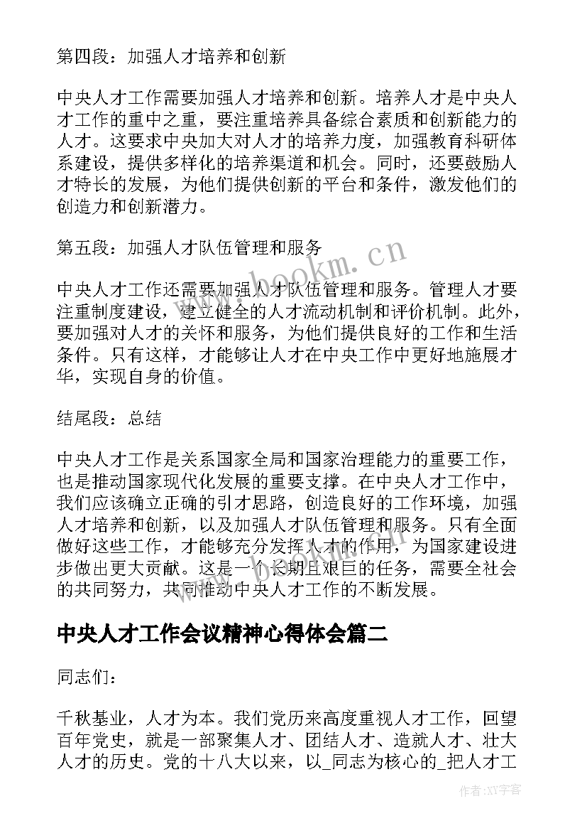 中央人才工作会议精神心得体会(优质8篇)