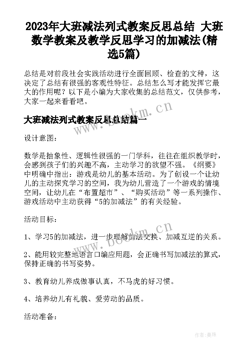 2023年大班减法列式教案反思总结 大班数学教案及教学反思学习的加减法(精选5篇)