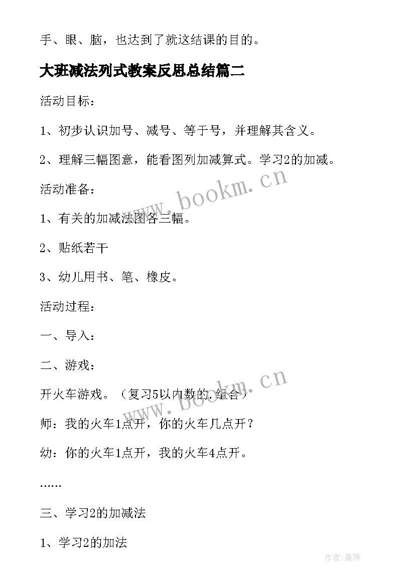 2023年大班减法列式教案反思总结 大班数学教案及教学反思学习的加减法(精选5篇)