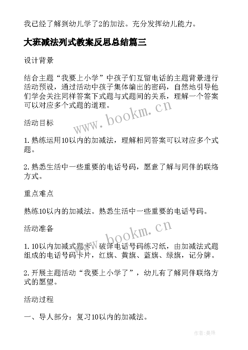 2023年大班减法列式教案反思总结 大班数学教案及教学反思学习的加减法(精选5篇)