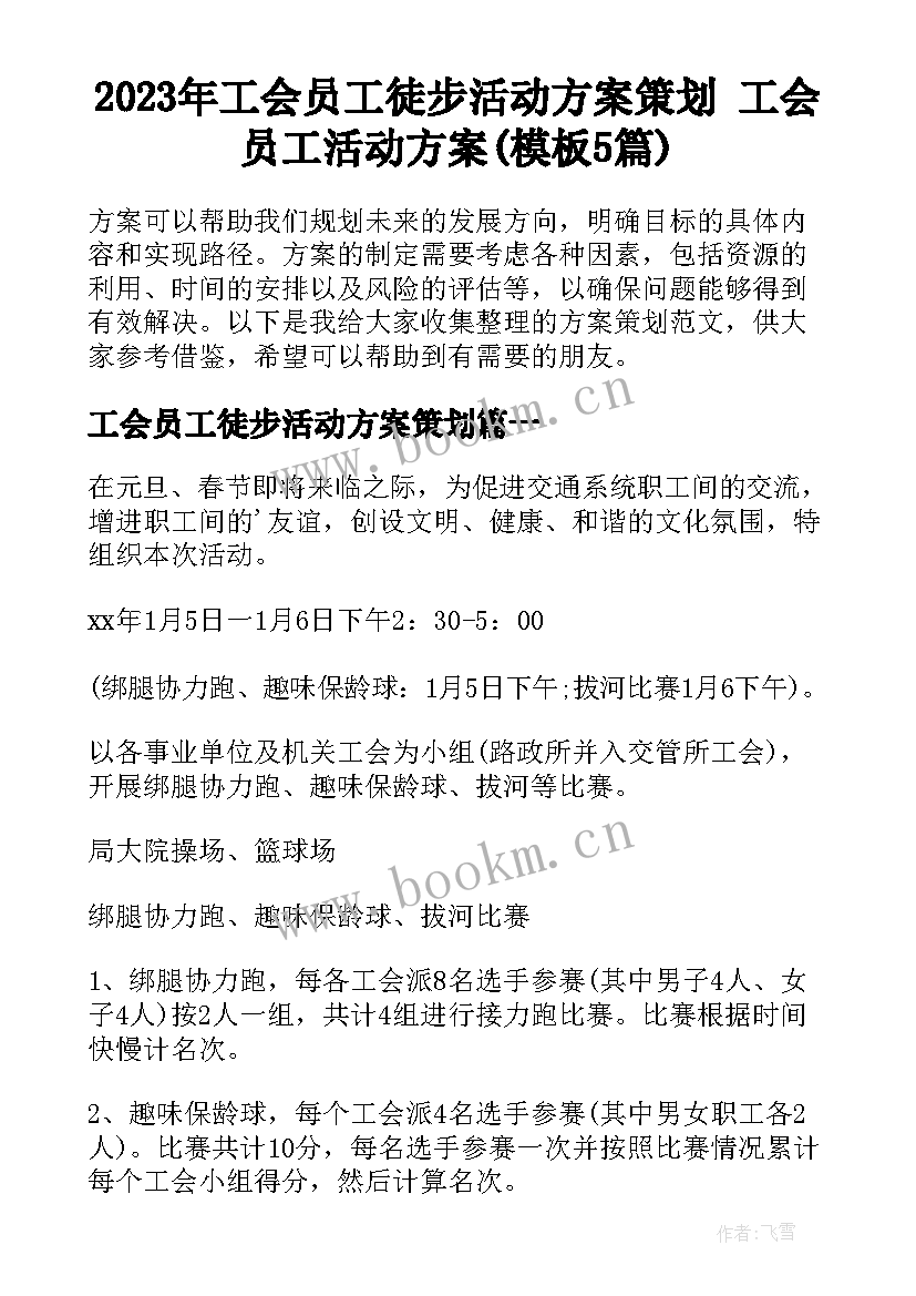 2023年工会员工徒步活动方案策划 工会员工活动方案(模板5篇)