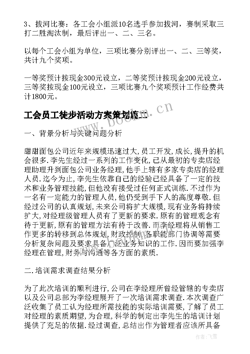 2023年工会员工徒步活动方案策划 工会员工活动方案(模板5篇)