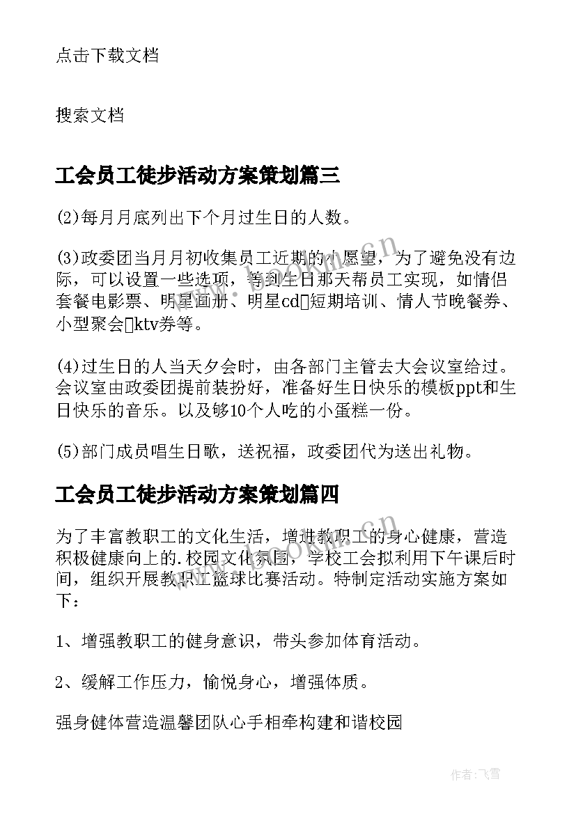 2023年工会员工徒步活动方案策划 工会员工活动方案(模板5篇)