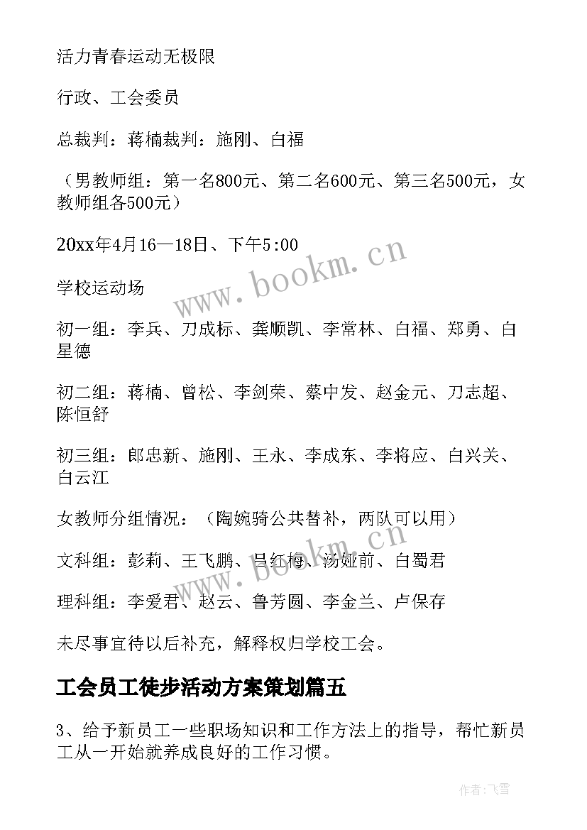 2023年工会员工徒步活动方案策划 工会员工活动方案(模板5篇)