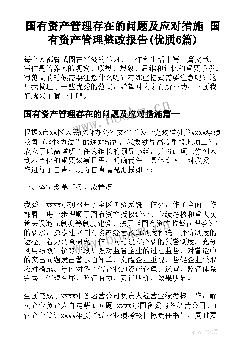 国有资产管理存在的问题及应对措施 国有资产管理整改报告(优质6篇)