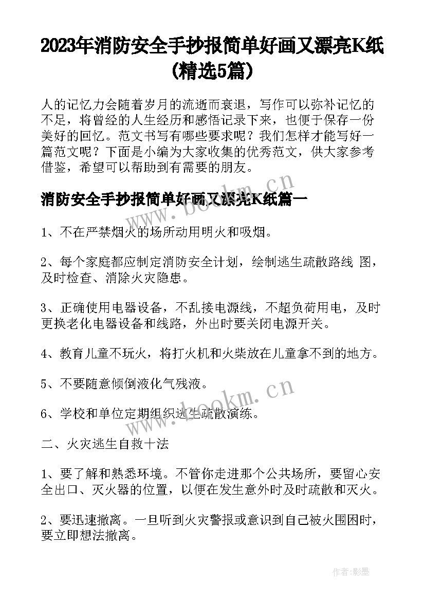 2023年消防安全手抄报简单好画又漂亮K纸(精选5篇)