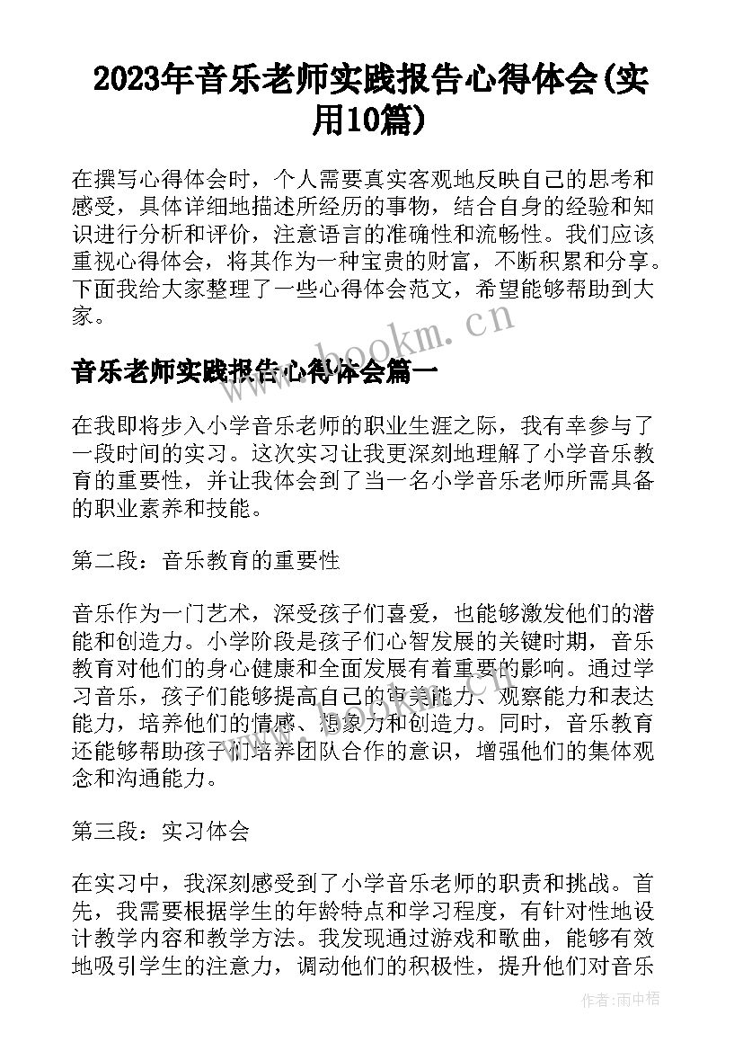 2023年音乐老师实践报告心得体会(实用10篇)