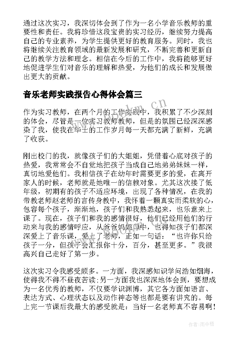 2023年音乐老师实践报告心得体会(实用10篇)