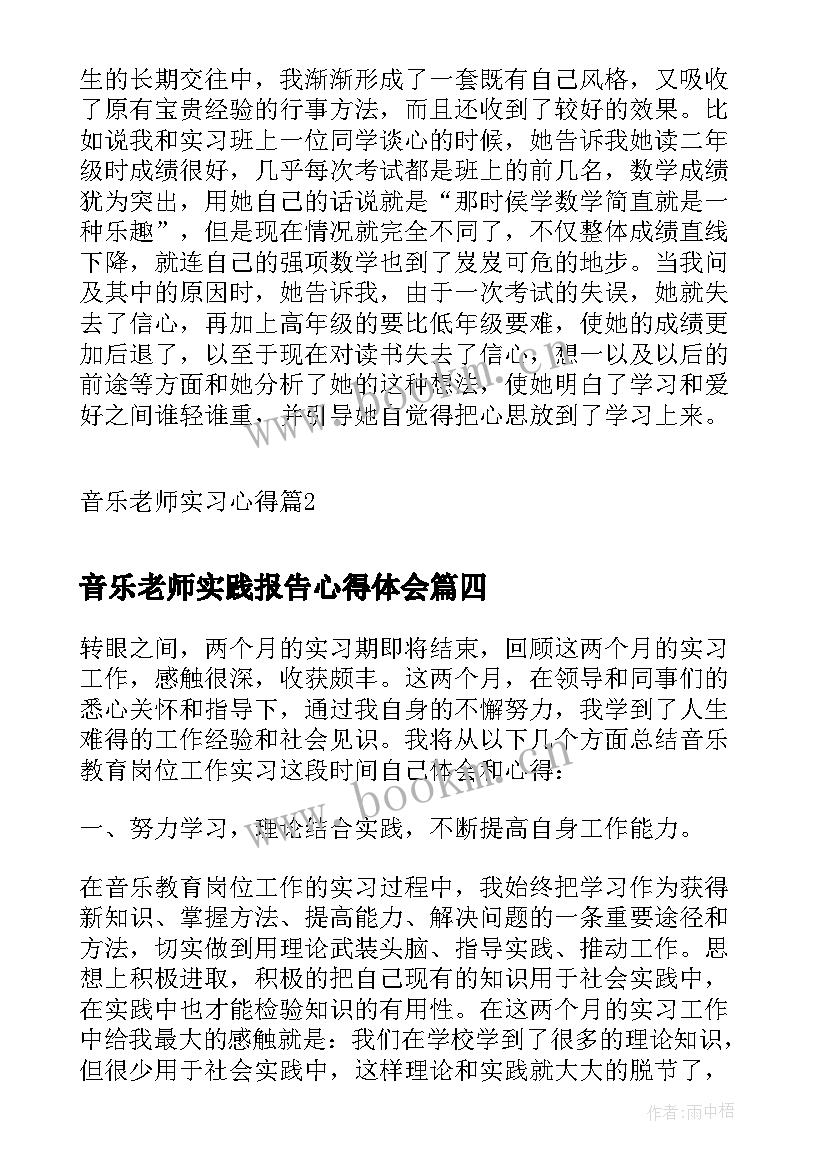 2023年音乐老师实践报告心得体会(实用10篇)