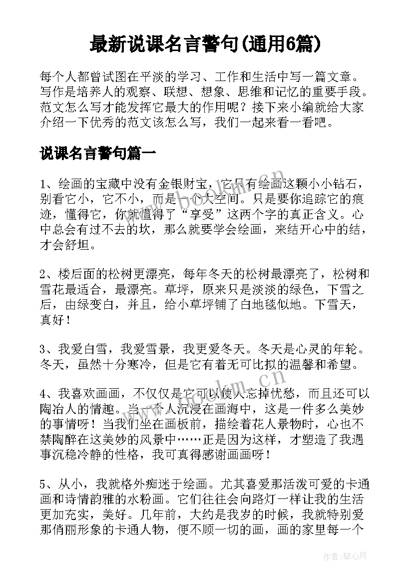 最新说课名言警句(通用6篇)