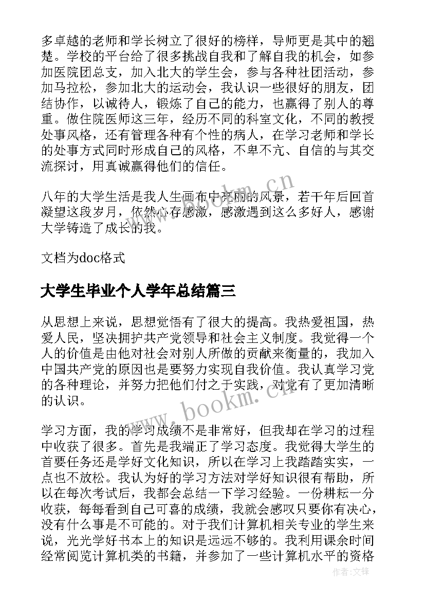 大学生毕业个人学年总结(通用7篇)