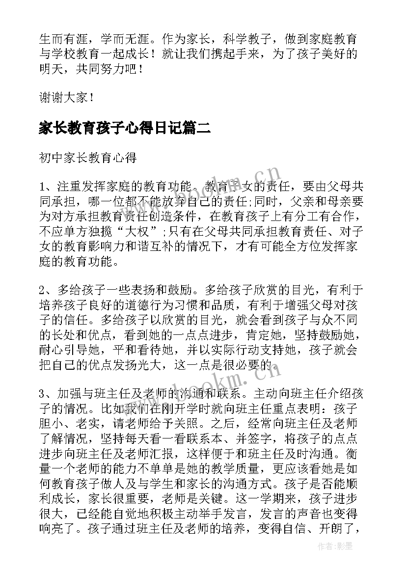 家长教育孩子心得日记(实用8篇)