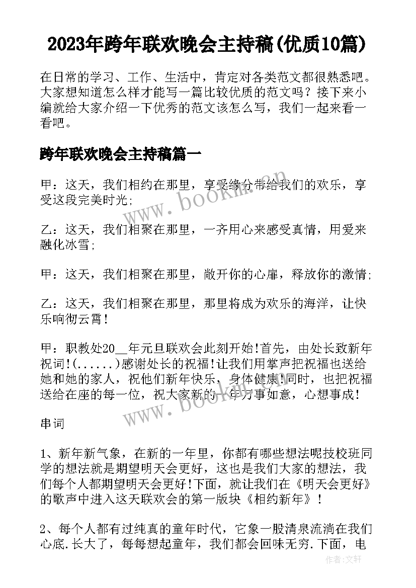 2023年跨年联欢晚会主持稿(优质10篇)