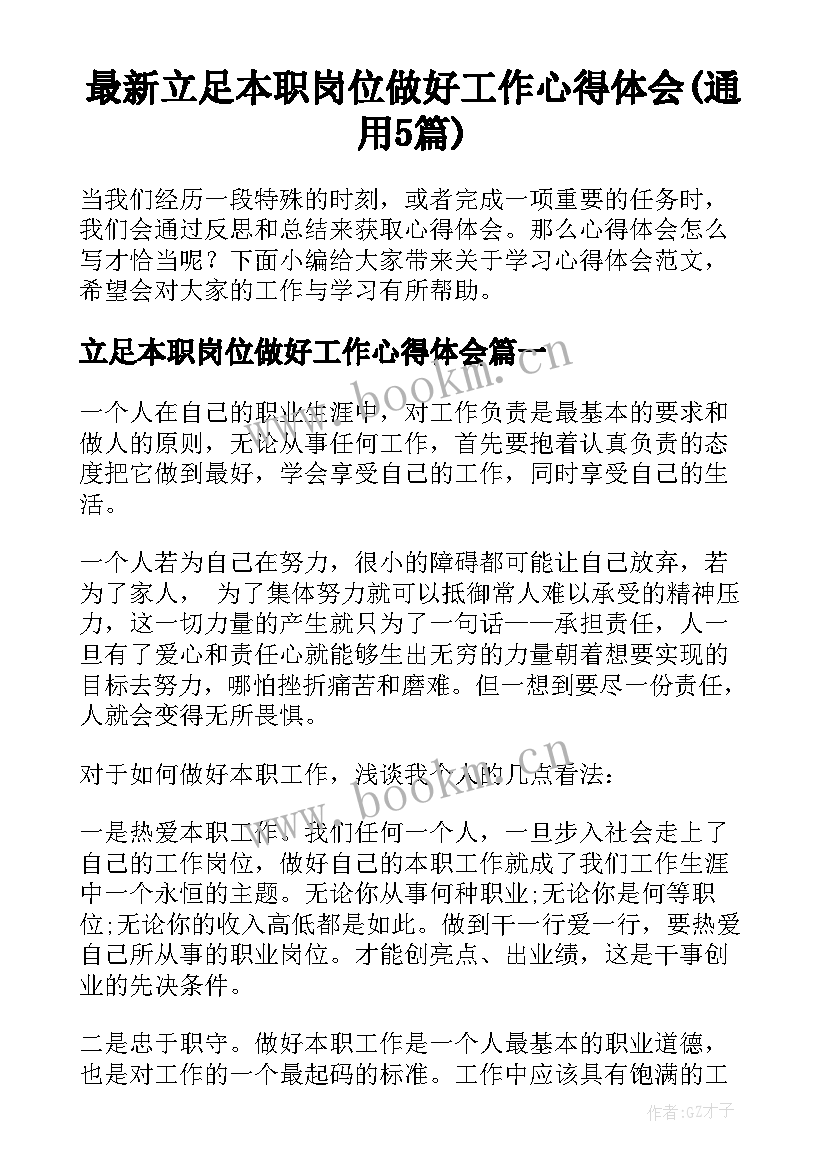 最新立足本职岗位做好工作心得体会(通用5篇)