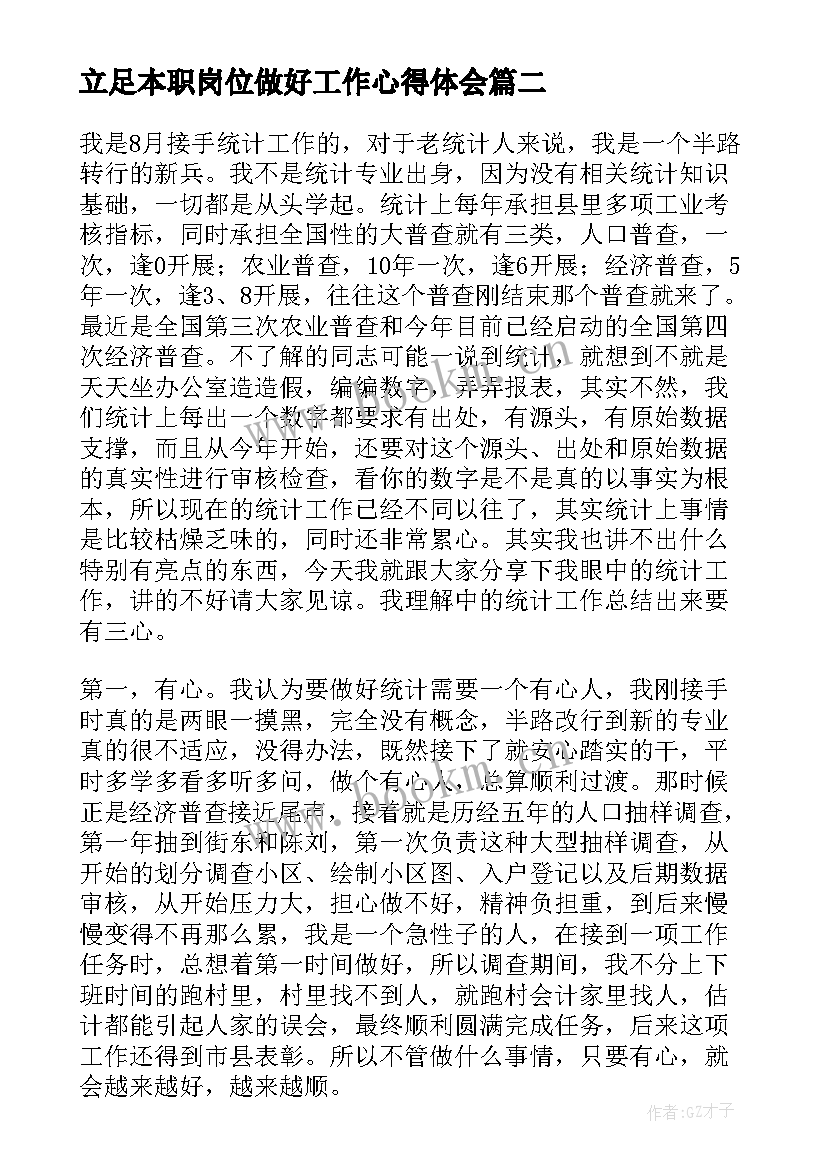 最新立足本职岗位做好工作心得体会(通用5篇)