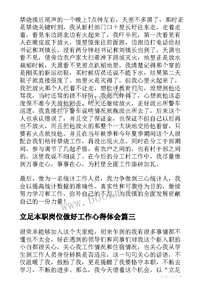 最新立足本职岗位做好工作心得体会(通用5篇)