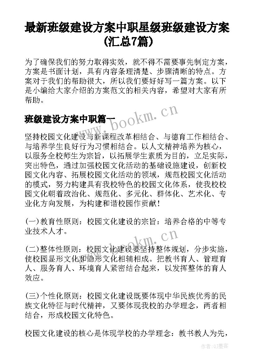 最新班级建设方案中职 星级班级建设方案(汇总7篇)