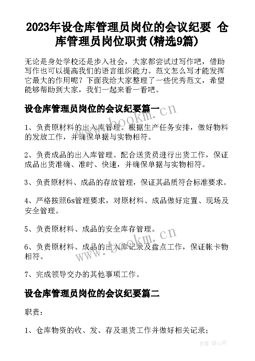 2023年设仓库管理员岗位的会议纪要 仓库管理员岗位职责(精选9篇)