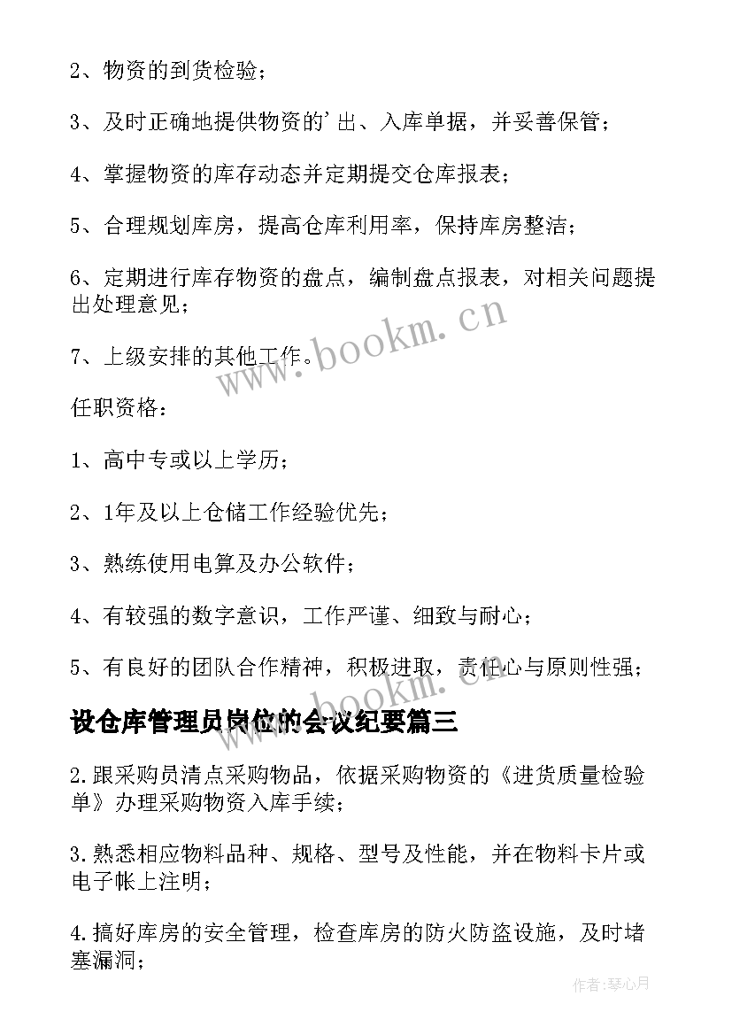 2023年设仓库管理员岗位的会议纪要 仓库管理员岗位职责(精选9篇)