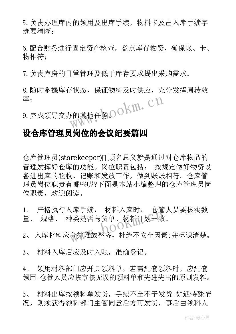 2023年设仓库管理员岗位的会议纪要 仓库管理员岗位职责(精选9篇)