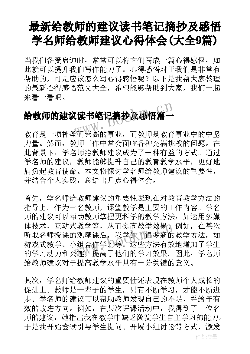 最新给教师的建议读书笔记摘抄及感悟 学名师给教师建议心得体会(大全9篇)