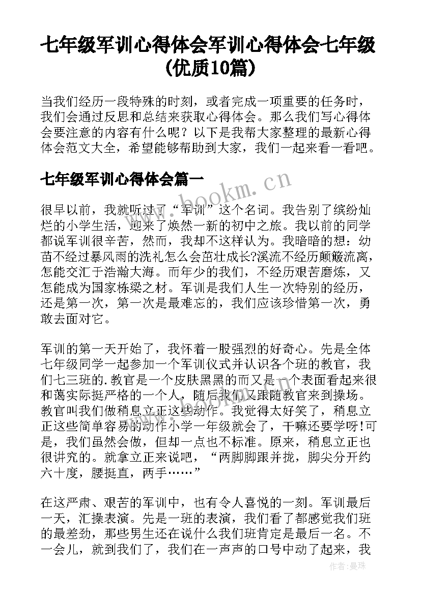 七年级军训心得体会 军训心得体会七年级(优质10篇)