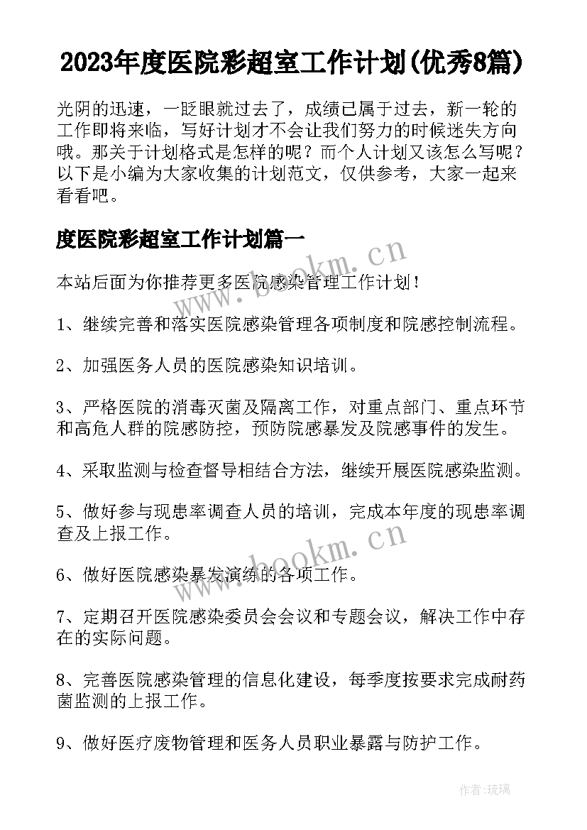 2023年度医院彩超室工作计划(优秀8篇)