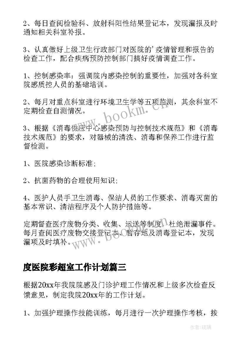 2023年度医院彩超室工作计划(优秀8篇)