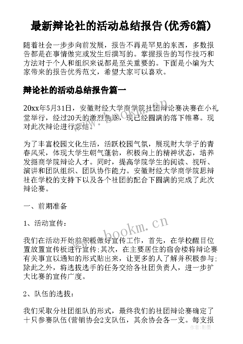 最新辩论社的活动总结报告(优秀6篇)