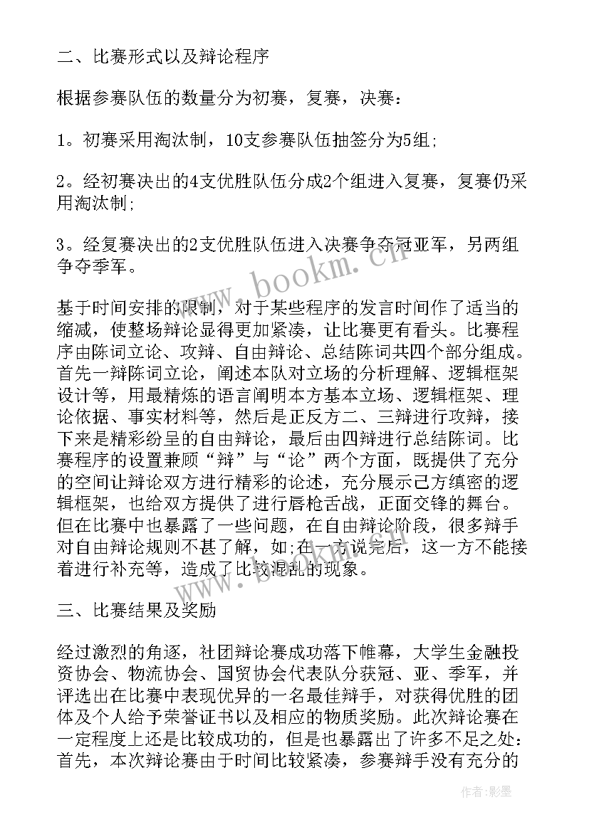 最新辩论社的活动总结报告(优秀6篇)