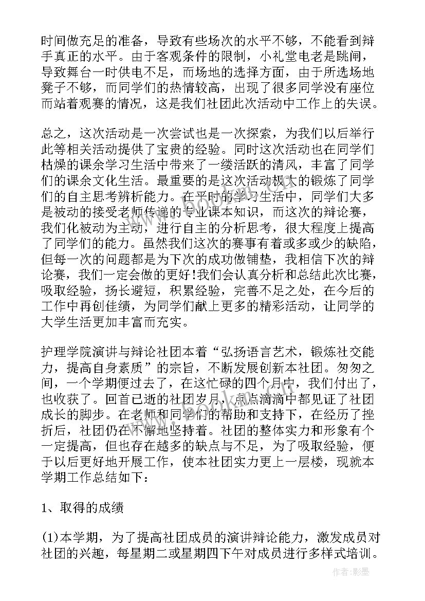 最新辩论社的活动总结报告(优秀6篇)