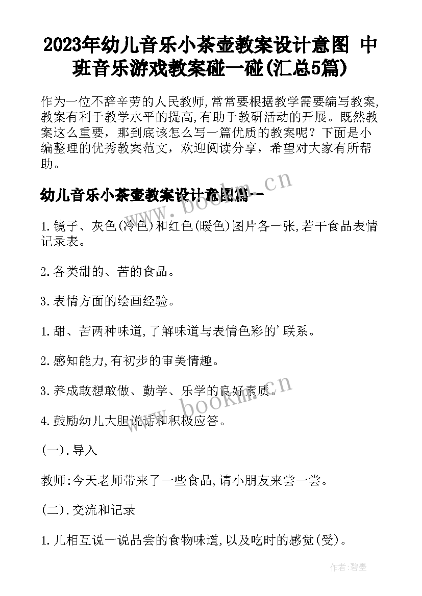 2023年幼儿音乐小茶壶教案设计意图 中班音乐游戏教案碰一碰(汇总5篇)