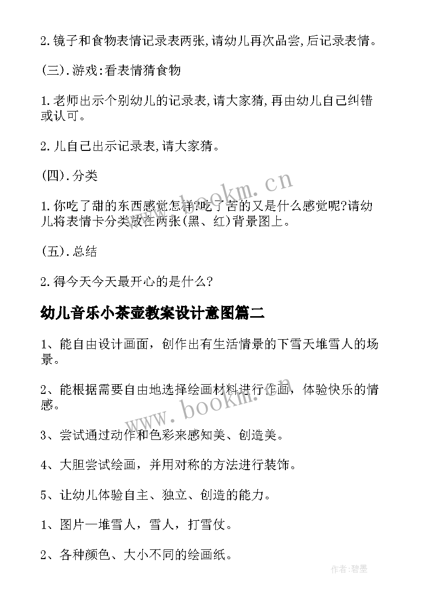 2023年幼儿音乐小茶壶教案设计意图 中班音乐游戏教案碰一碰(汇总5篇)