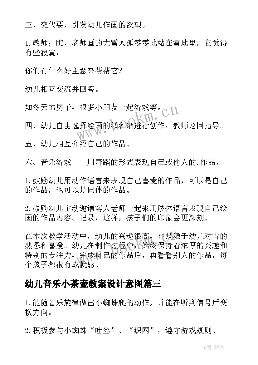 2023年幼儿音乐小茶壶教案设计意图 中班音乐游戏教案碰一碰(汇总5篇)