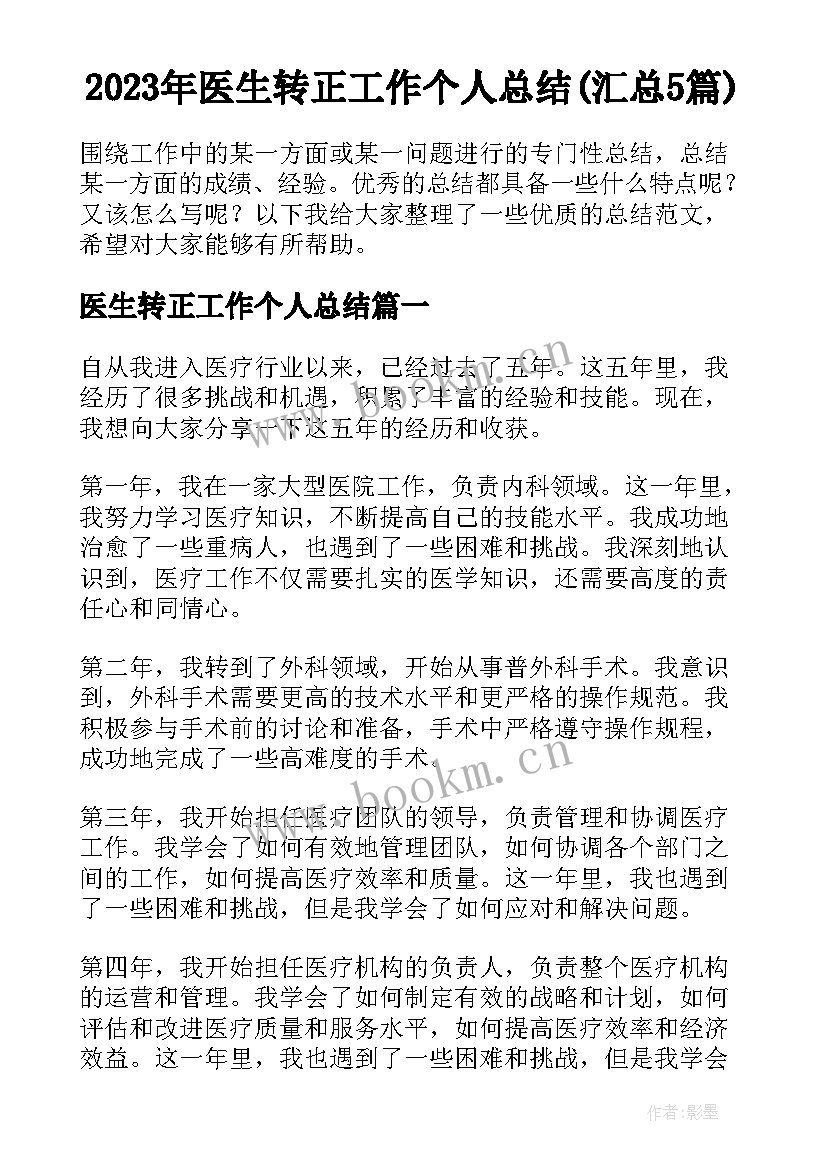 2023年医生转正工作个人总结(汇总5篇)