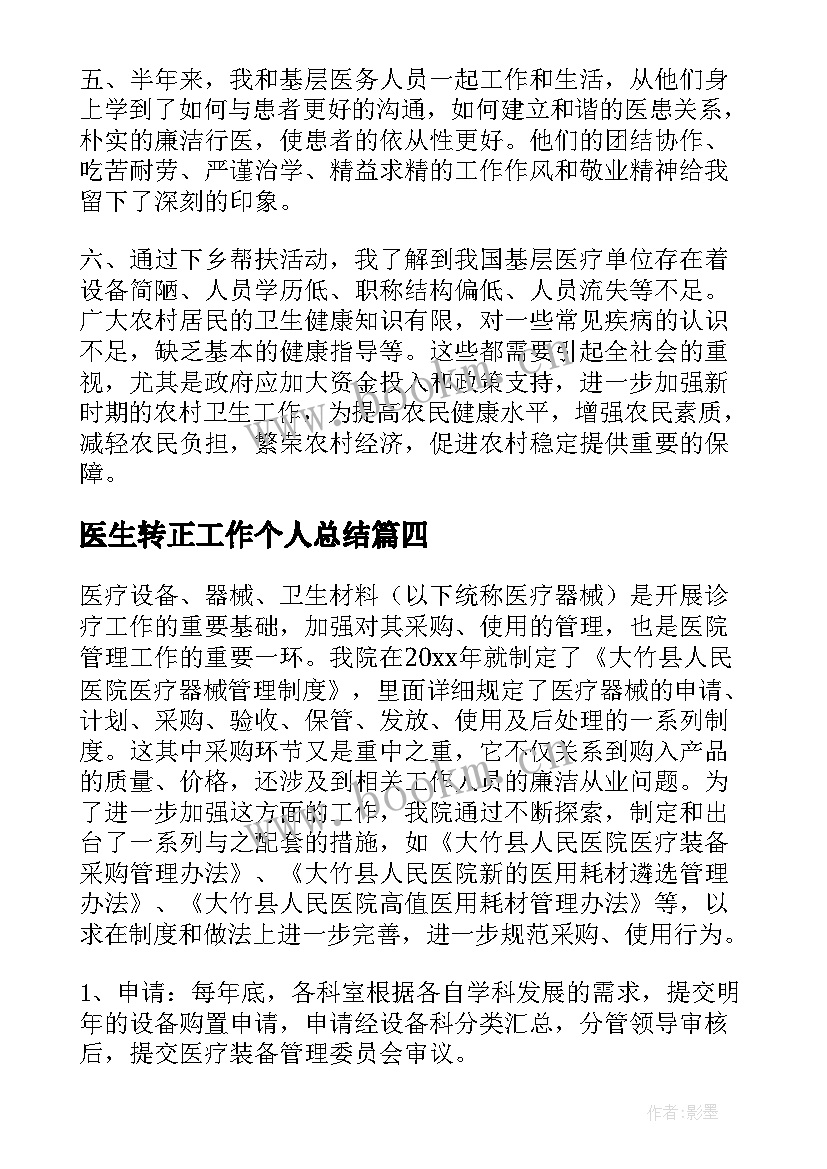 2023年医生转正工作个人总结(汇总5篇)