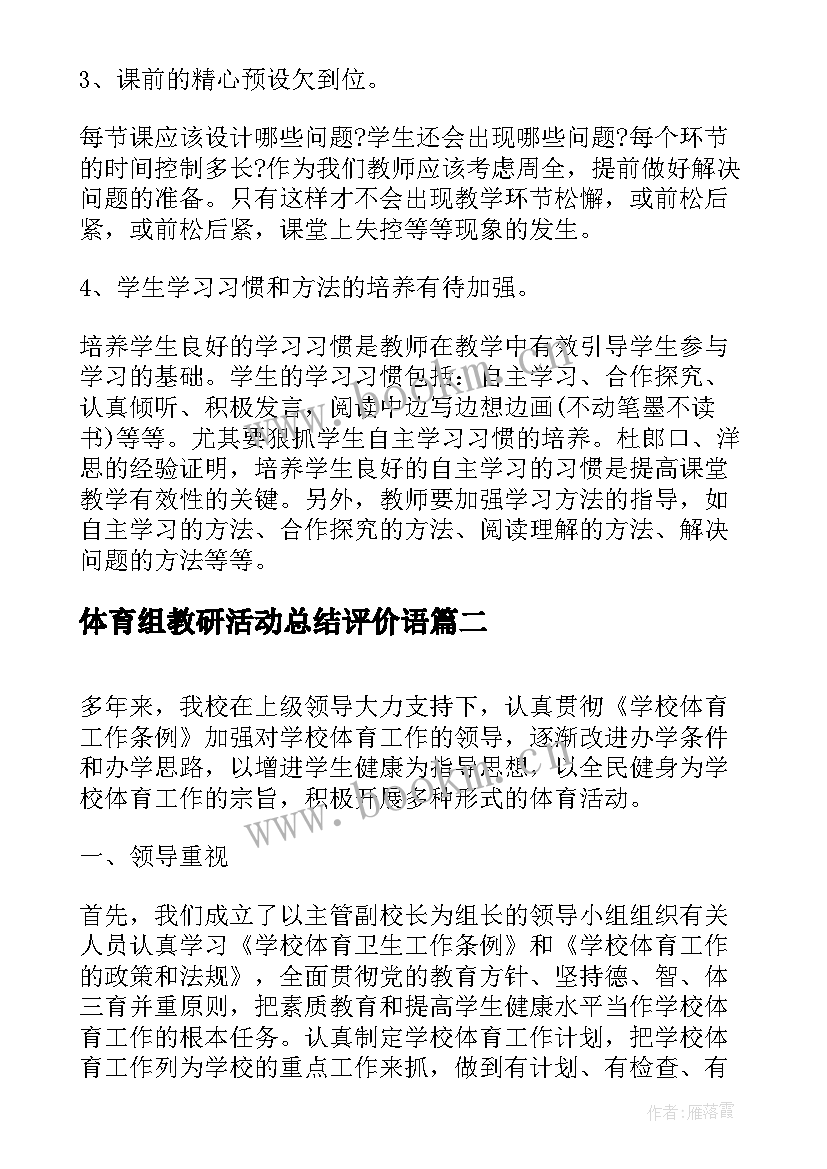 最新体育组教研活动总结评价语 校园体育组教研活动总结(大全5篇)