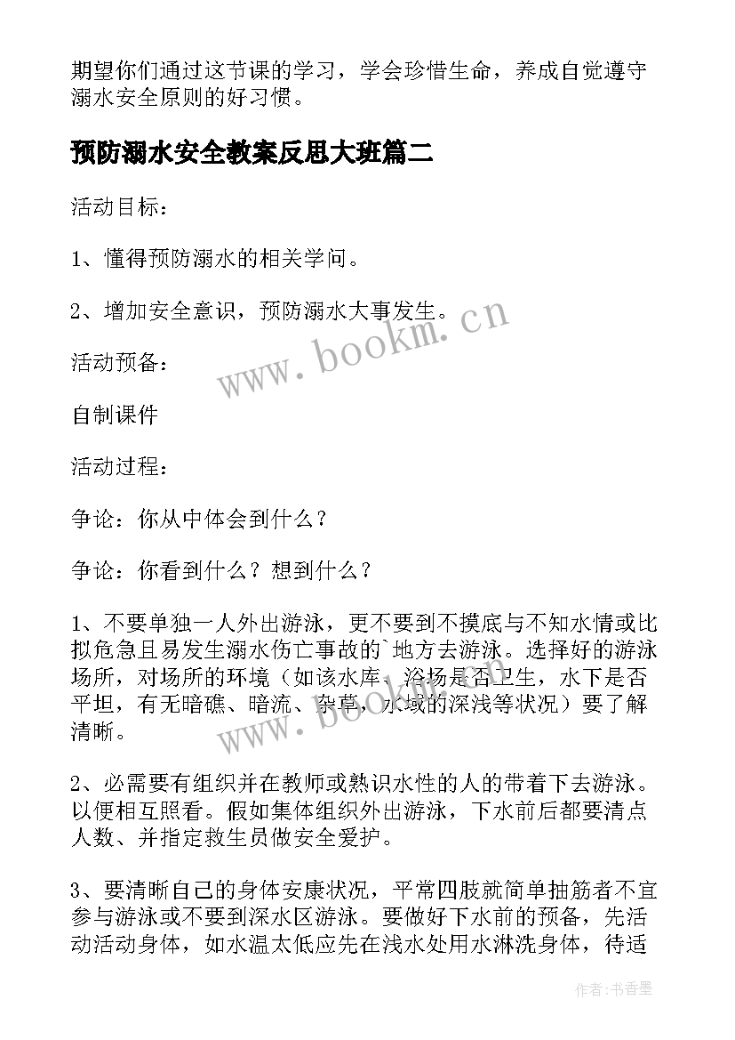 最新预防溺水安全教案反思大班 预防溺水安全教案(通用6篇)