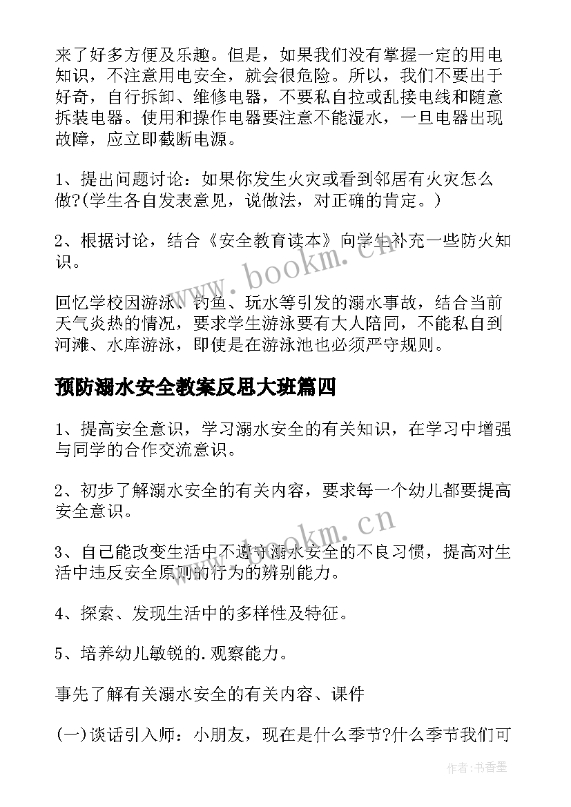 最新预防溺水安全教案反思大班 预防溺水安全教案(通用6篇)