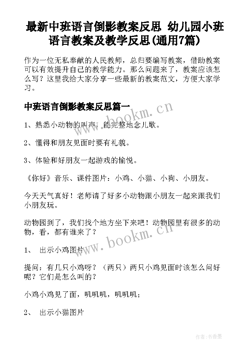 最新中班语言倒影教案反思 幼儿园小班语言教案及教学反思(通用7篇)