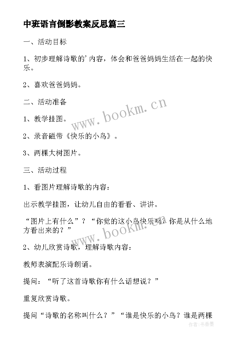 最新中班语言倒影教案反思 幼儿园小班语言教案及教学反思(通用7篇)