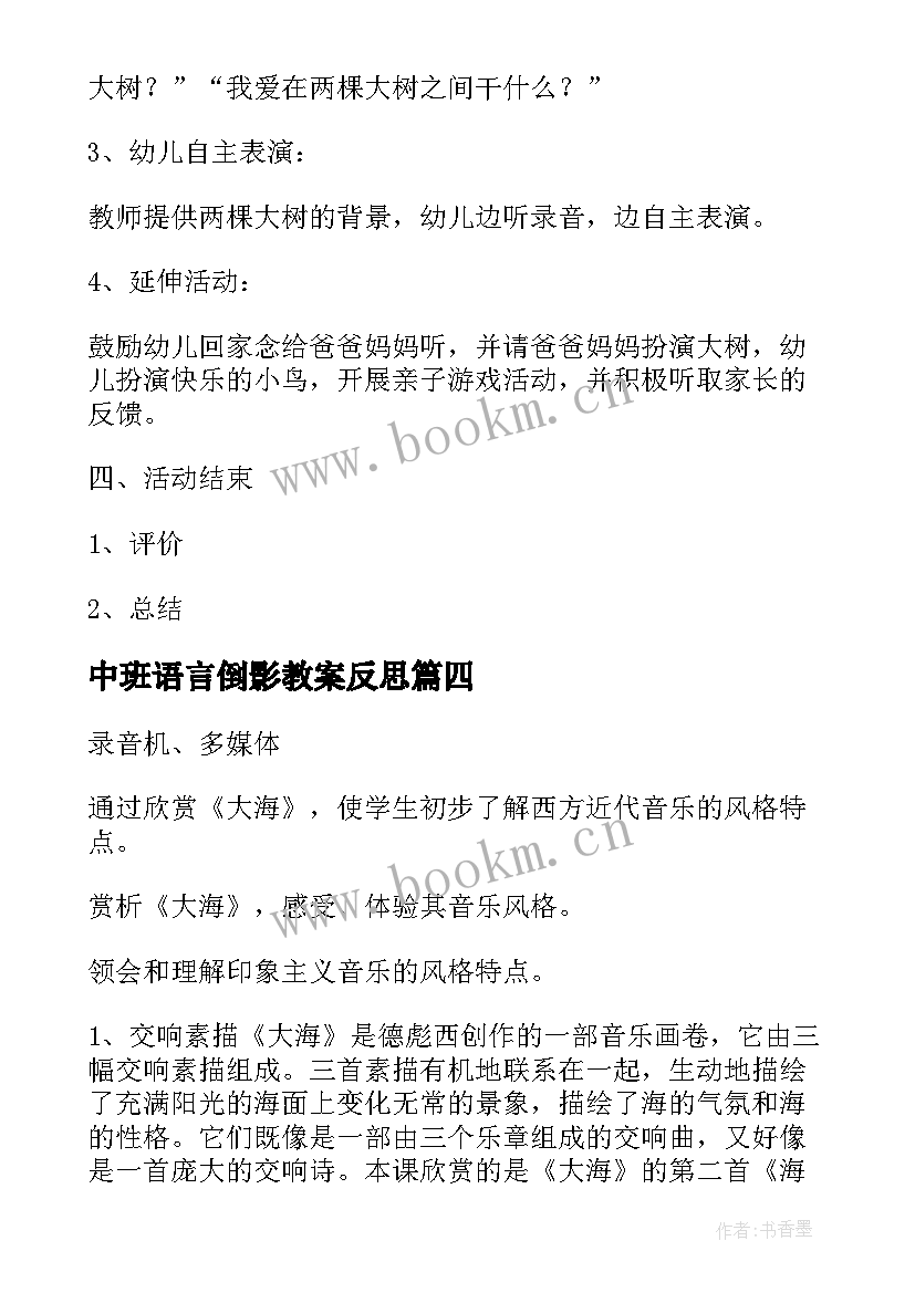 最新中班语言倒影教案反思 幼儿园小班语言教案及教学反思(通用7篇)