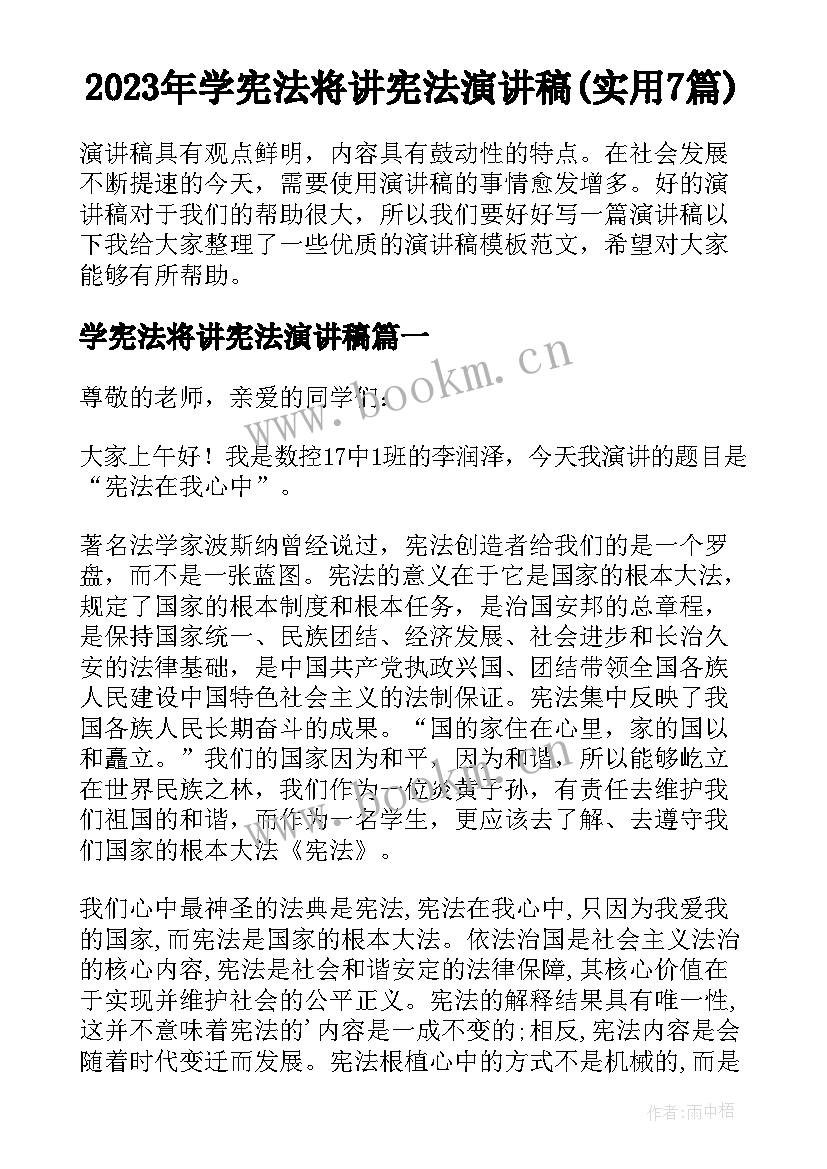 2023年学宪法将讲宪法演讲稿(实用7篇)