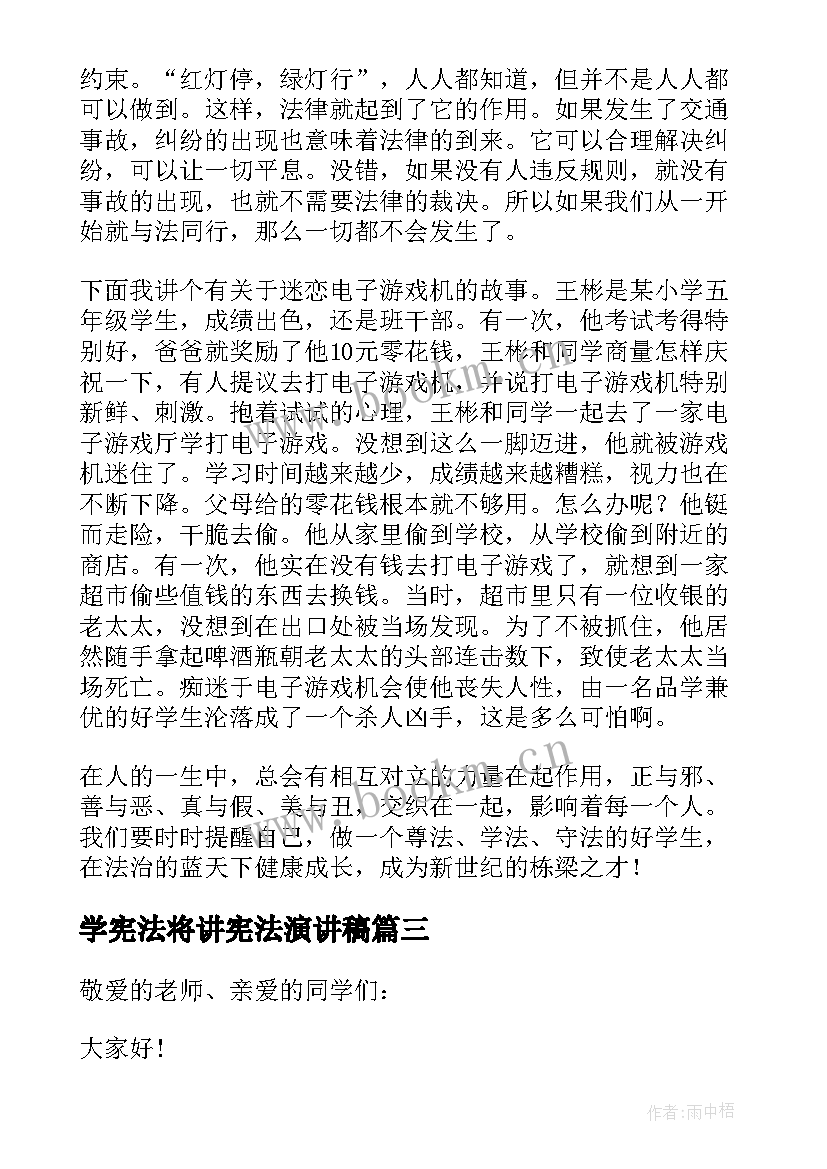 2023年学宪法将讲宪法演讲稿(实用7篇)