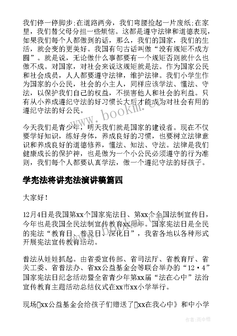 2023年学宪法将讲宪法演讲稿(实用7篇)