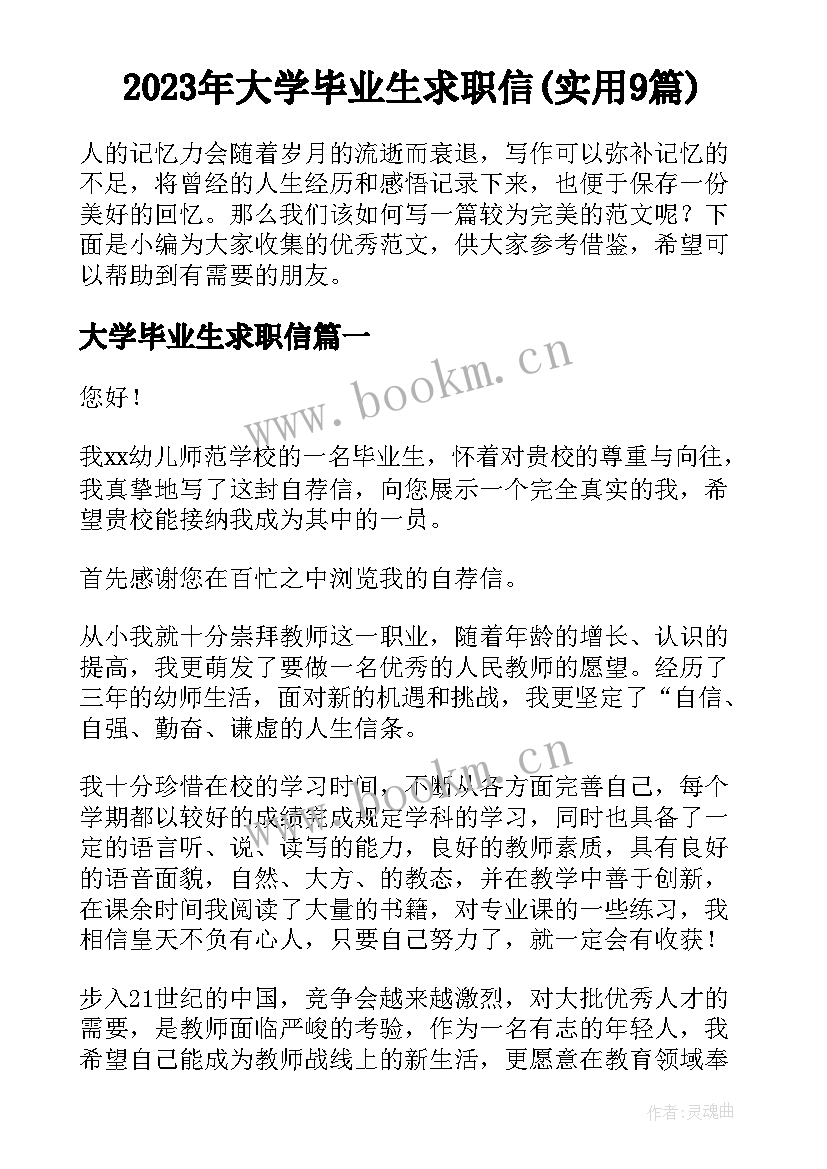 2023年大学毕业生求职信(实用9篇)