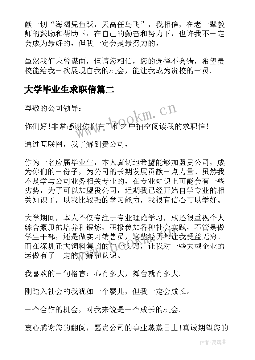 2023年大学毕业生求职信(实用9篇)