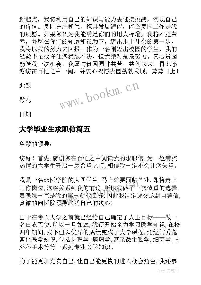 2023年大学毕业生求职信(实用9篇)