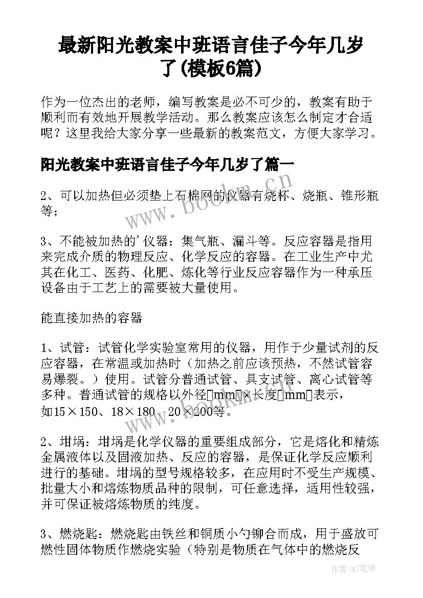 最新阳光教案中班语言佳子今年几岁了(模板6篇)